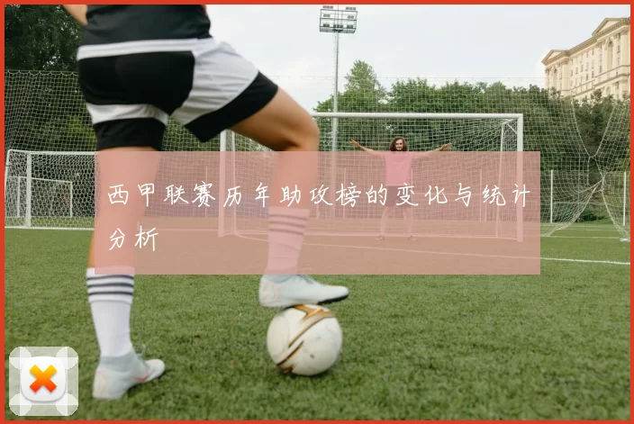 西甲联赛历年助攻榜的变化与统计分析