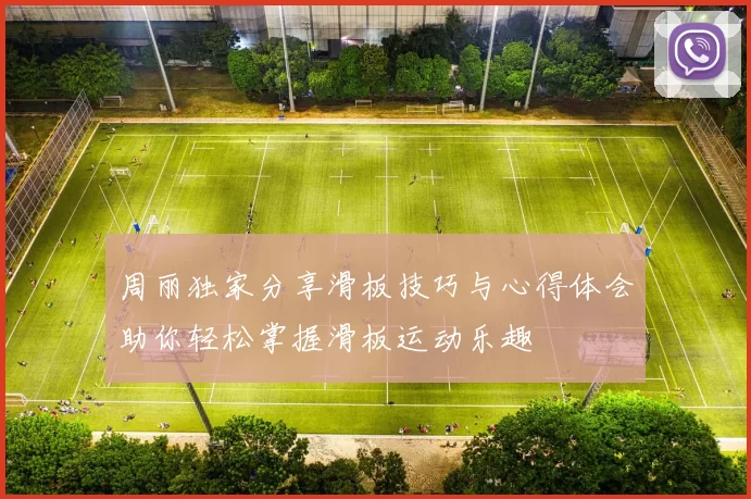 周丽独家分享滑板技巧与心得体会助你轻松掌握滑板运动乐趣