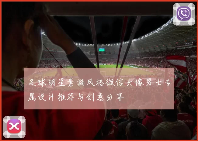 足球明星素描风格微信头像男士专属设计推荐与创意分享