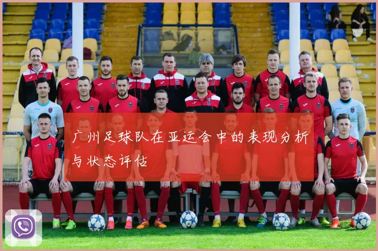 广州足球队在亚运会中的表现分析与状态评估