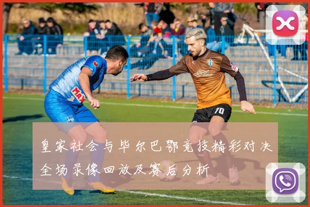 皇家社会与毕尔巴鄂竞技精彩对决全场录像回放及赛后分析