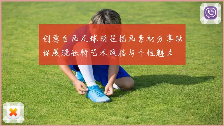创意自画足球明星插画素材分享助你展现独特艺术风格与个性魅力