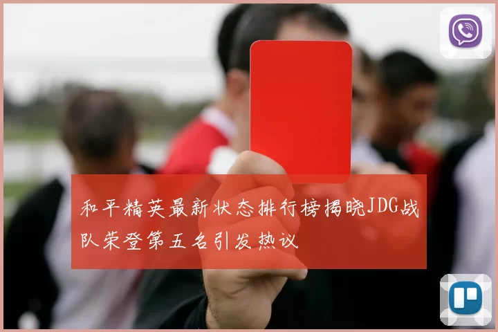 和平精英最新状态排行榜揭晓JDG战队荣登第五名引发热议