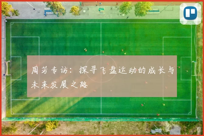 周芳专访：探寻飞盘运动的成长与未来发展之路