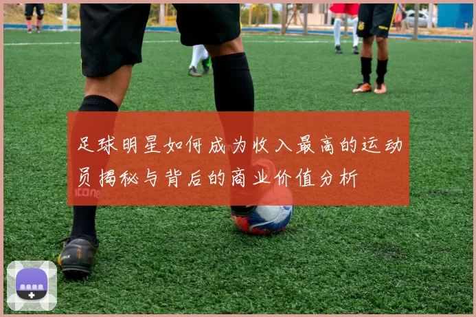 足球明星如何成为收入最高的运动员揭秘与背后的商业价值分析