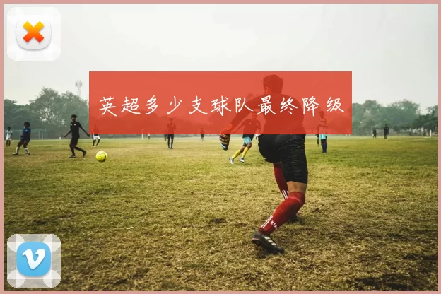英超多少支球队最终降级