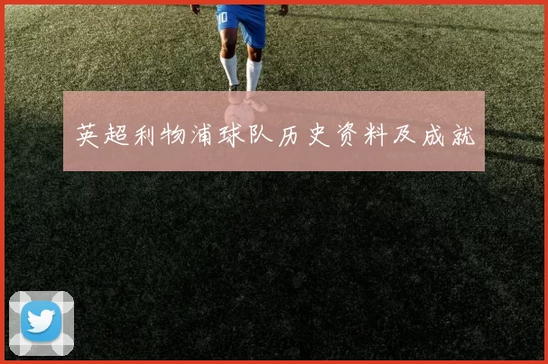 英超利物浦球队历史资料及成就