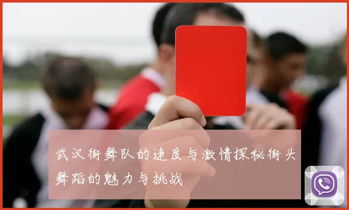 武汉街舞队的速度与激情探秘街头舞蹈的魅力与挑战