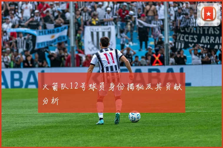 火箭队12号球员身份揭秘及其贡献分析
