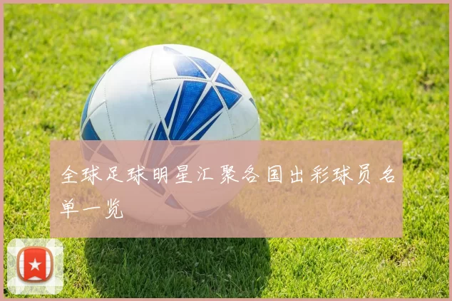 全球足球明星汇聚各国出彩球员名单一览