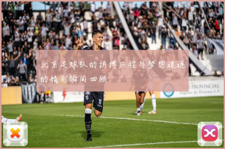 北京足球队的拼搏历程与梦想追逐的精彩瞬间回顾