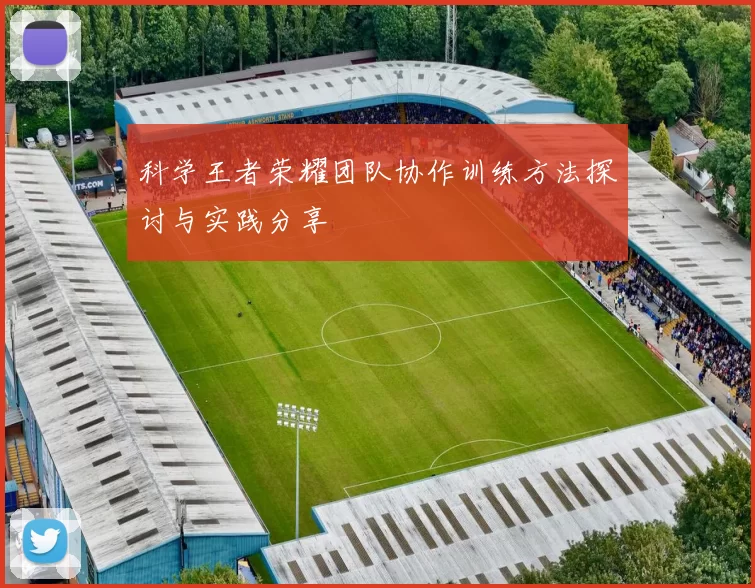 科学王者荣耀团队协作训练方法探讨与实践分享